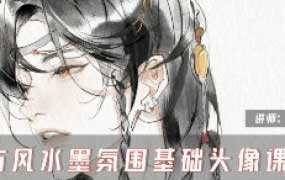缺阳古风水墨氛围基础头像课2025【画质高清只有视频】