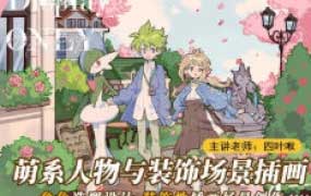 四叶啾萌系人物与装饰场景插画第3期2024【画质高清只有视频】