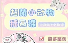 佳儿超萌小动物插画课2025【画质不错有老师常用笔刷】