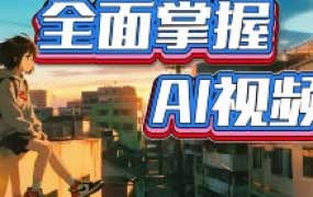 李辰全面掌握AI视频2025【画质高清有大部分素材】
