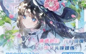 丢丢procreate仿水彩正比头像团练第1期2025【画质不错有课件和笔刷】