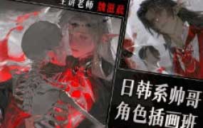 魏滋晨日韩系帅哥角色插画班2025【画质高清有课件笔刷】