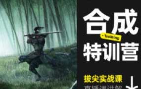 杰视帮三维概念合成特训营【画质高清只有视频】