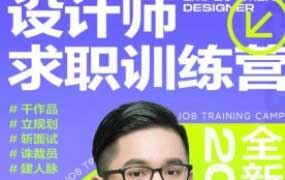 卢帅设计师求职训练营巅峰计划4.0【画质高清有大部分素材】