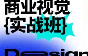 巧匠商业视觉实战班第71期【画质高清有小部分素材】
