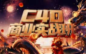 巧匠C4D+Stable Diffusi商业实战班2024【画质高清有大部分素材】