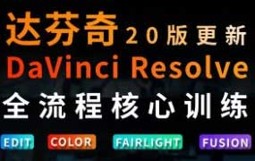 虚空光影达芬奇剪辑调色全流程核心必修课【画质高清有素材】
