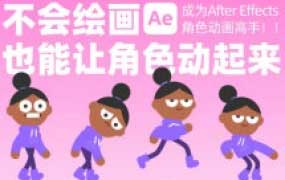 动感小力成为AE角色动画高手不会绘画也能让角色动起来【画质高清只有视频】