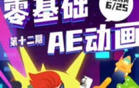 y园糖零基础AE动画课第12期【画质还行只有视频】