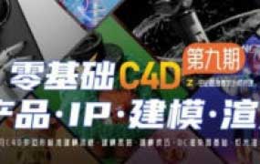 某童鞋C4D1-9期合集【画质高清有素材】