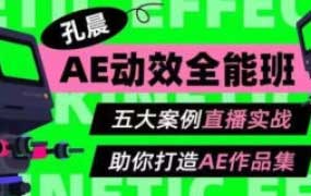 孔晨AE动效全能班第1期【画质高清有素材】