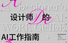 摇醒实验室一份设计师的AI工作指南2.0【画质高清有大部分素材】