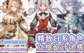 3z精致日系立绘团练课2025年12月结课【画质高清有课件笔刷】