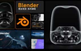 云尚教育Blender5.0商业视觉初学者保姆级课程2025【画质高清有素材】