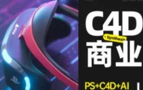 杰视帮C4D商业视觉班第17期2024【画质高清有部分素材】