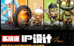猪帅IP形象设计系统课【画质高清只有视频】