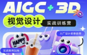 AIGC+3D视觉设计实战训练营2024【画质高清只有视频】