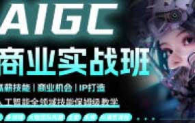 数艺社野菩萨AIGC商业实战班S11期2024【画质高清有笔记资料】