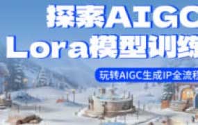 炼丹师探索AIGC模型训练玩转AIGC生成IP全流程【画质高清只有视频】