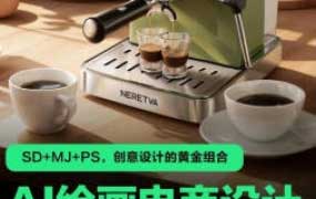 极光社AI绘画电商设计速成训练营【画质高清有素材】