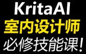 杰森室内设计师必修AI课KritaAI教程2024【画质高清有素材】