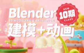 葵黑黑Blender建模+动画课第10期2024【画质高清有素材】
