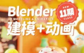 葵黑黑Blender建模+动画课第11期2024【画质高清有素材】