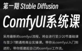 小樊Felix SD-Comfyui系统教程2024【画质高清有大部分素材】