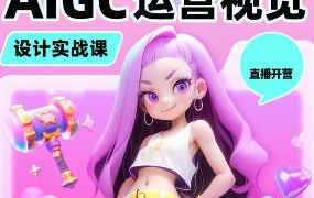 小毅运营视觉AIGC设计实战课【画质高清只有视频】
