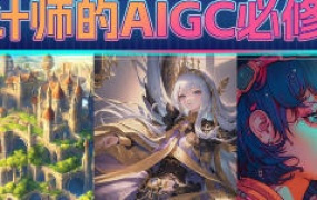 胡鸽设计师的AIGC必修课【画质高清只有视频】