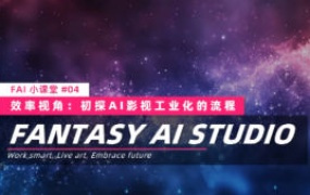 FAI小课堂-03-04联课AI影视工业化的第一块拼图2025【画质高清有大部分素材】