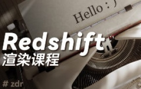 ZzzDR C4D+RS渲染课程2025【画质高清有素材】