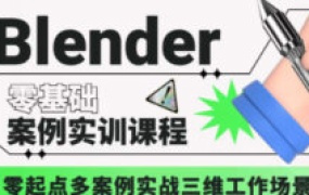 歆甜blender案例实训课程第1期【画质高清有部分素材】