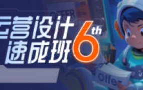 且曼运营速成班第6期【画质还行只有视频】