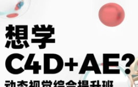 白无常x林畅达C4D+AE动态视觉综合提升班第4期【画质高清有素材】