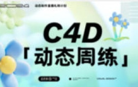 白无常C4D动态周练动态制作直播礼物2024【画质高清有素材】