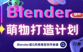 doyodo小莫Blender萌物打造计划【画质高清有素材】
