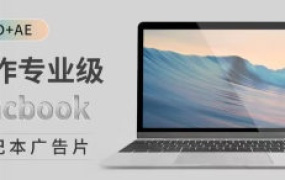 小莫C4D+AE制作专业级Macbook笔记本广告片【画质高清有素材】