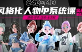 方块七风格化ip人物系统课第2期C4D+MD教程【画质高清有大部分素材】