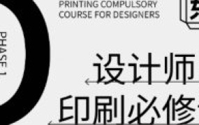 东合社设计师印刷必修课第1期【画质还可以只有视频】