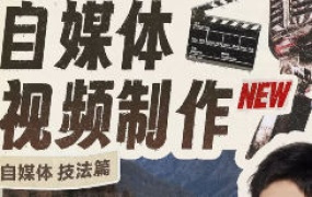 且曼学院子牧和朋友们的自媒体课技法篇2024【画质还可以只有视频】