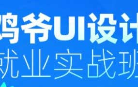 鸡爷UI设计就业实战班第20期2024【画质高清有部分笔记】