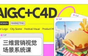 Dinlab三维营销视觉场景系统课AIGC+C4D垂直精讲2024【画质高清只有视频】