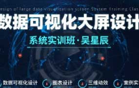 吴星辰数据可视化大屏设计系统实训班【画质高清有大部分素材】