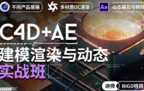 铁铁C4D+AE建模渲染与动态实战班【画质高清有素材】
