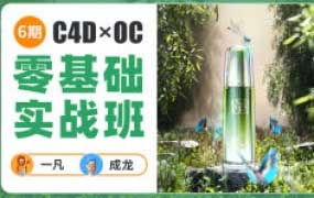 一凡x成龙C4D+OC零基础实战班第6期【画质高清有大部分素材】