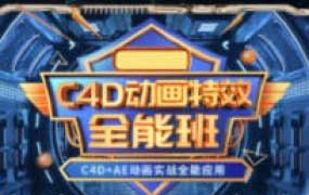 米你课堂第2期C4D动画特效全能班2024【画质高清有大部分素材】