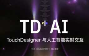 TEA-TouchDesigner与人工智能交互设计2024【画质不错只有视频】