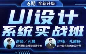 孔晨UI设计系统实战班第6期【画质高清只有视频】
