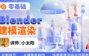 小太阳零基础blender建模渲染【画质高清有素材】